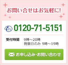 まずはお気軽にお問い合せ下さい!お見積り 無料!0120-71-5151受付時間： 9時?20時/祝祭日のみ 9時?19時