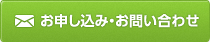 お申し込みお問い合わせ