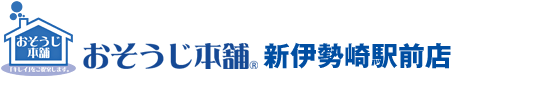 おそうじ本舗 新伊勢崎駅前店