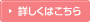 詳しくはこちら