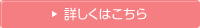 詳しくはこちら