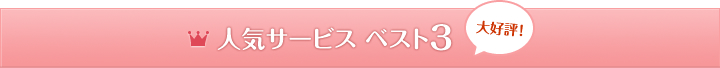 人気サービスベスト3